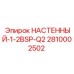 НАСТЕННЫЙ-1-2BSP-Q2 Epiroc артикул 2810002502