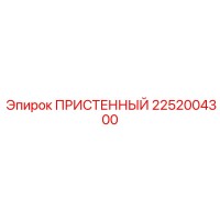2252004300 ПРИСТЕННЫЙ Epiroc