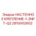 НАСТЕННОЕ КРЕПЛЕНИЕ-1-2NPT-Q2 Epiroc артикул 2810002602