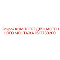 1617730200 КОМПЛЕКТ ДЛЯ НАСТЕННОГО МОНТАЖА Epiroc