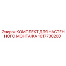Полный набор компонентов для крепления буровых станков Epiroc