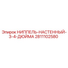 Ниппель для настенного монтажа 3/4 дюйма 2811102580