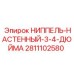 Ниппель для настенного монтажа 3/4 дюйма 2811102580