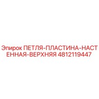 4812119447 ПЕТЛЯ-ПЛАСТИНА-НАСТЕННАЯ-ВЕРХНЯЯ Epiroc
