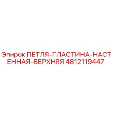 4812119447 ПЕТЛЯ-ПЛАСТИНА-НАСТЕННАЯ-ВЕРХНЯЯ Epiroc