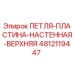 4812119447 ПЕТЛЯ-ПЛАСТИНА-НАСТЕННАЯ-ВЕРХНЯЯ Epiroc
