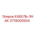 3719000504 КАБЕЛЬ-ЗНАК Epiroc