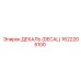 1622205100 ДЕКАЛЬ (DECAL) Epiroc