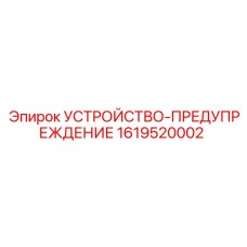 1619520002 УСТРОЙСТВО-ПРЕДУПРЕЖДЕНИЕ Epiroc