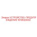 1619520002 УСТРОЙСТВО-ПРЕДУПРЕЖДЕНИЕ Epiroc