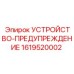 1619520002 УСТРОЙСТВО-ПРЕДУПРЕЖДЕНИЕ Epiroc