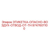 9747601100 ЭТИКЕТКА-ОПАСНО-ВОЗДУХ-ОТВОД-ОТ-TH Epiroc