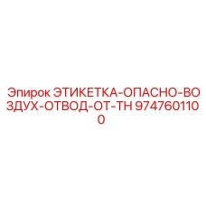 9747601100 ЭТИКЕТКА-ОПАСНО-ВОЗДУХ-ОТВОД-ОТ-TH Epiroc