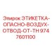 9747601100 ЭТИКЕТКА-ОПАСНО-ВОЗДУХ-ОТВОД-ОТ-TH Epiroc