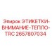 2657807034 ЭТИКЕТКИ-ВНИМАНИЕ-ТЕПЛО-TRC Epiroc