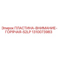 1310073983 ПЛАСТИНА-ВНИМАНИЕ-ГОРЯЧАЯ-S2LP Epiroc