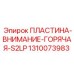 1310073983 ПЛАСТИНА-ВНИМАНИЕ-ГОРЯЧАЯ-S2LP Epiroc