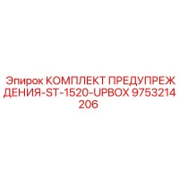 9753214206 КОМПЛЕКТ ПРЕДУПРЕЖДЕНИЯ-ST-1520-UPBOX Epiroc