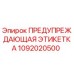 1092020500 ПРЕДУПРЕЖДАЮЩАЯ ЭТИКЕТКА Epiroc