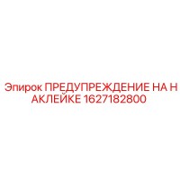 1627182800 ПРЕДУПРЕЖДЕНИЕ НА НАКЛЕЙКЕ | Epiroc