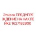 1627182800 ПРЕДУПРЕЖДЕНИЕ НА НАКЛЕЙКЕ | Epiroc