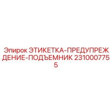 2310007755 ЭТИКЕТКА-ПРЕДУПРЕЖДЕНИЕ-ПОДЪЕМНИК Epiroc