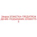 2310007755 ЭТИКЕТКА-ПРЕДУПРЕЖДЕНИЕ-ПОДЪЕМНИК Epiroc