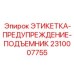 2310007755 ЭТИКЕТКА-ПРЕДУПРЕЖДЕНИЕ-ПОДЪЕМНИК Epiroc