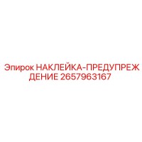 2657963167 НАКЛЕЙКА-ПРЕДУПРЕЖДЕНИЕ Epiroc
