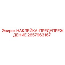 Наклейка-предупреждение 2657963167 Epiroc с символами опасности