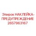 Наклейка-предупреждение 2657963167 Epiroc с символами опасности