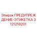 Этикетка безопасности для буровой техники Epiroc артикул 3121218201
