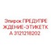 Этикетка безопасности Epiroc 3121218202 с многоязычным текстом