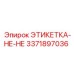3371897036 ЭТИКЕТКА-НЕ-НЕ Epiroc