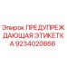 Оригинальная этикетка безопасности Epiroc арт.9234020868