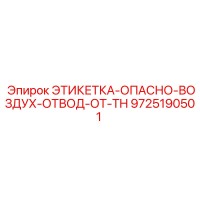 9725190501 ЭТИКЕТКА-ОПАСНО-ВОЗДУХ-ОТВОД-ОТ-TH Epiroc