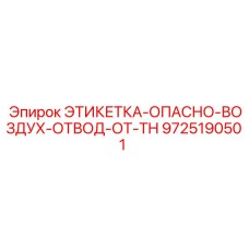 9725190501 ЭТИКЕТКА-ОПАСНО-ВОЗДУХ-ОТВОД-ОТ-TH Epiroc
