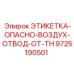 9725190501 ЭТИКЕТКА-ОПАСНО-ВОЗДУХ-ОТВОД-ОТ-TH Epiroc