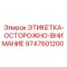 9747601200 ЭТИКЕТКА-ОСТОРОЖНО-ВНИМАНИЕ Epiroc