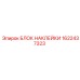 1622437323 БЛОК НАКЛЕЙКИ Epiroc