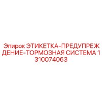 1310074063 ЭТИКЕТКА-ПРЕДУПРЕЖДЕНИЕ-ТОРМОЗНАЯ СИСТЕМА Epiroc