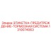 1310074063 ЭТИКЕТКА-ПРЕДУПРЕЖДЕНИЕ-ТОРМОЗНАЯ СИСТЕМА Epiroc