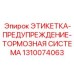1310074063 ЭТИКЕТКА-ПРЕДУПРЕЖДЕНИЕ-ТОРМОЗНАЯ СИСТЕМА Epiroc