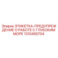 1310455704 ЭТИКЕТКА-ПРЕДУПРЕЖДЕНИЕ О РАБОТЕ С ГЛУБОКИМ МОРЕ Epiroc