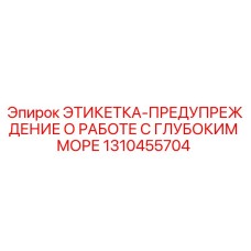 1310455704 ЭТИКЕТКА-ПРЕДУПРЕЖДЕНИЕ О РАБОТЕ С ГЛУБОКИМ МОРЕ Epiroc
