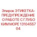 1310455704 ЭТИКЕТКА-ПРЕДУПРЕЖДЕНИЕ О РАБОТЕ С ГЛУБОКИМ МОРЕ Epiroc