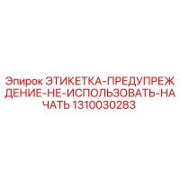 1310030283 ЭТИКЕТКА-ПРЕДУПРЕЖДЕНИЕ-НЕ-ИСПОЛЬЗОВАТЬ-НАЧАТЬ Epiroc