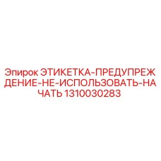 1310030283 ЭТИКЕТКА-ПРЕДУПРЕЖДЕНИЕ-НЕ-ИСПОЛЬЗОВАТЬ-НАЧАТЬ Epiroc