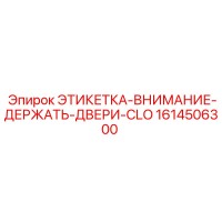 1614506300 ЭТИКЕТКА-ВНИМАНИЕ-ДЕРЖАТЬ-ДВЕРИ-CLO Epiroc