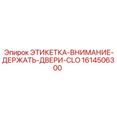 1614506300 ЭТИКЕТКА-ВНИМАНИЕ-ДЕРЖАТЬ-ДВЕРИ-CLO Epiroc